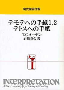 【中古】【非常に良い】テモテへの手紙1、2・テトスへの手紙 (現代聖書注解)