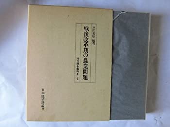 【中古】戦後改革期の農業問題—埼玉県を事例として