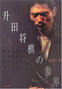 【中古】升田将棋の世界