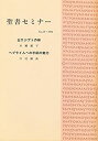 【中古】聖書セミナー (No.10(1994))