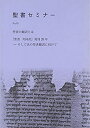 【中古】聖書の翻訳とは-『聖書新共同訳』発刊20年 そして次の聖書翻訳に向 (聖書セミナー)