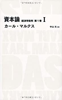 【中古】資本論 経済学批判 第1巻1 (日経BPクラシックス)