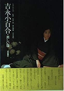 【中古】【非常に良い】吉永小百合・美しい暦 (シネアルバム 105)
