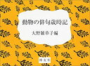 【中古】動物の俳句歳時記
