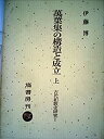 【中古】【非常に良い】万葉集の構造と成立 上 (古代和歌史研究)