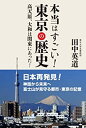 【中古】本当はすごい! 東京の歴史(3)