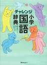 【中古】チャレンジ 小学国語辞典 第六版 コンパクト版 グリーン