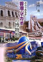 【中古】ぶらりあるき香港・マカオの博物館
