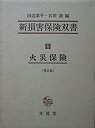 【中古】新損害保険双書 1 火災保険