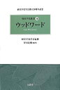 【中古】ウッドワード (経営学史叢書)