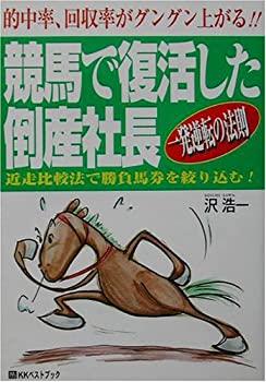 樂天商城 - 【中古】【非常に良い】競馬で復活した倒産社長 (ベストセレクト)
