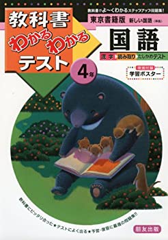 楽天ドリエムコーポレーション【中古】【非常に良い】東京書籍版 新しい国語 4年 （教科書わかるわかるテスト）