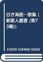 【中古】白き海底-歌集 (新歌人叢書)