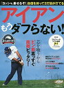 【中古】アイアンもうダブらない!—ゴルフ上達のトリセツ (プレジデントムック ALBA TROS-VIEWゴルフ上達のトリセツ)
