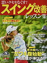 【中古】悪いクセをなくす!スイング改善レッスン集 (プレジデントムック ALBA TROSS-VIEWゴルフ上達のトリセツ)(3)