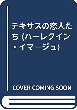 【中古】【非常に良い】テキサスの恋人たち (ハーレクイン・イマージュ)【メーカー名】ハーレクイン【メーカー型番】【ブランド名】0【商品説明】テキサスの恋人たち (ハーレクイン・イマージュ)当店では初期不良に限り、商品到着から7日間は返品を 受付けております。他モールとの併売品の為、完売の際はご連絡致しますのでご了承ください。中古品の商品タイトルに「限定」「初回」「保証」「DLコード」などの表記がありましても、特典・付属品・帯・保証等は付いておりません。品名に【import】【輸入】【北米】【海外】等の国内商品でないと把握できる表記商品について国内のDVDプレイヤー、ゲーム機で稼働しない場合がございます。予めご了承の上、購入ください。掲載と付属品が異なる場合は確認のご連絡をさせていただきます。ご注文からお届けまで1、ご注文⇒ご注文は24時間受け付けております。2、注文確認⇒ご注文後、当店から注文確認メールを送信します。3、お届けまで3〜10営業日程度とお考えください。4、入金確認⇒前払い決済をご選択の場合、ご入金確認後、配送手配を致します。5、出荷⇒配送準備が整い次第、出荷致します。配送業者、追跡番号等の詳細をメール送信致します。6、到着⇒出荷後、1〜3日後に商品が到着します。　※離島、北海道、九州、沖縄は遅れる場合がございます。予めご了承下さい。お電話でのお問合せは少人数で運営の為受け付けておりませんので、メールにてお問合せお願い致します。営業時間　月〜金　11:00〜17:00お客様都合によるご注文後のキャンセル・返品はお受けしておりませんのでご了承ください。ご来店ありがとうございます。
