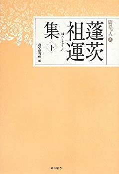 【中古】【非常に良い】蓬茨祖運集〈下〉 (聞思の人)