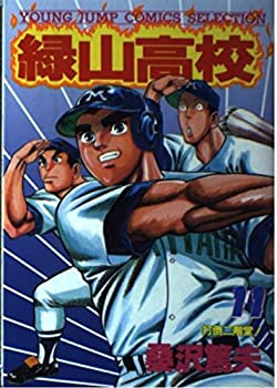 【中古】【非常に良い】緑山高校 11 (ヤングジャンプコミックスセレクション)