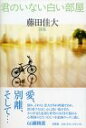 【中古】詩集 君のいない白い部屋