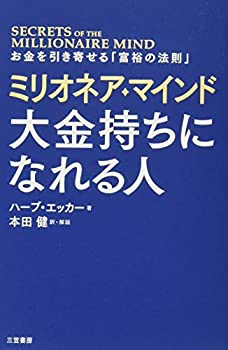 【中古】ミリオネア・マインド 大金持ちになれる人: お金を引き寄せる「富裕の法則」 (単行本)