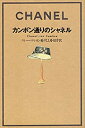 【中古】【非常に良い】カンボン通りのシャネル