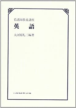 【中古】英語 (看護師教養講座)