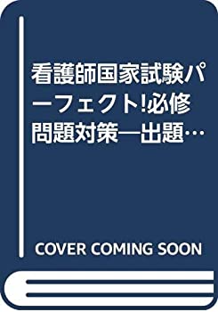 【中古】看護師国家試験パーフェクト!必修問題対策—出題基準完全準拠
