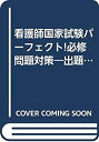 【中古】看護師国家試験パーフェクト!必修問題対策-出題基準完全準拠