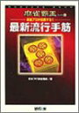 【中古】新進プロが伝授する!!最新流行手筋 (麻雀覇王ブックス)