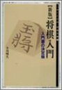 【中古】新版 将棋入門—入門書の決定版 (MYCOM将棋文庫)
