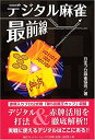 【中古】デジタル麻雀最前線 (MYCOM麻雀ブックス)