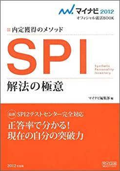 【中古】マイナビ2012オフィシャル就活BOOK 内定獲得のメソッド SPI 解法の極意
