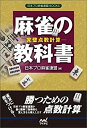 【中古】麻雀の教科書 -完璧点数計算- (日本プロ麻雀連盟BOOKS)
