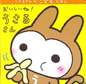【中古】【非常に良い】おいしいね!うさるさん (うさるさんのこどもえほん)