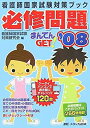 【中古】必修問題まんてんGET!〈’08〉 (看護師国家試験対策ブック)