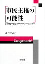 【中古】【非常に良い】市民主権の可能性―21世紀の憲法・デモクラシー・ジェンダー