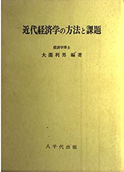 【中古】近代経済学の方法と課題