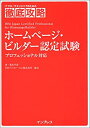 【中古】徹底攻略 ホームページ・ビルダー認定試験-プロフェッショナル対応 (ITプロ/ITエンジニアのための徹底攻略)