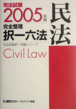 【中古】司法試験完全整理択一六法 民法〈2005年版〉 (司法試験択一受験シリーズ)