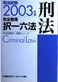 【中古】司法試験完全整理択一六法 刑法〈2003年版〉 (司法試験択一受験シリーズ)
