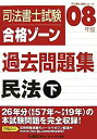 【中古】司法書士試験合格ゾーン過去問題集 民法〈下(2008年版)〉 (司法書士試験シリーズ)