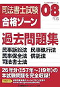 【中古】司法書士試験合格ゾーン過去問題集〈2008年版〉民事訴訟法・民事執行法・民事保全法・供託法・司法書士法 (司法書士試験シリーズ)