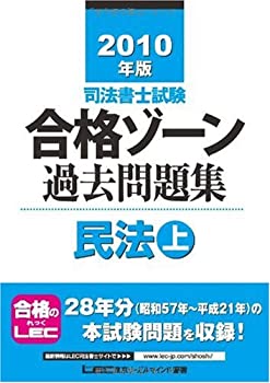 【中古】2010年版 司法書士試験 合格ゾーン 過去問題集 民法(上) (司法書士試験シリーズ)