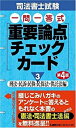 【中古】司法書士試験 一問一答式重要論点チェックカード3刑法・民訴・民執・民保法・供託法編 第4版