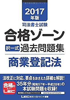 【中古】2017年版 司法書士試験 合格ゾーン 択一式過去問題集 商業登記法