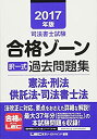 【中古】2017年版 司法書士試験 合格ゾーン 択一式過去問題集 憲法・刑法・供託法・司法書士法 ( )