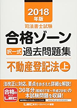 【中古】2018年版 司法書士試験 合格ゾーン 択一式過去問題集 不動産登記法 上