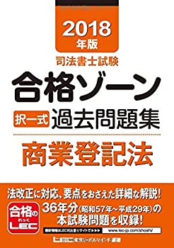 【中古】2018年版 司法書士試験 合格ゾーン 択一式過去問題集 商業登記法