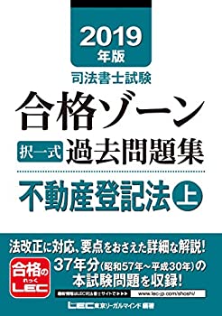 【中古】2019年版司法書士試験 合格ゾーン 択一式過去問題集 不動産登記法 上 (総論) (司法書士試験 合格ゾーンシリーズ)