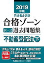 【中古】2019年版司法書士試験 合格ゾーン 択一式過去問題集 不動産登記法 下 (各論) (司法書士試験 合格ゾーンシリーズ)